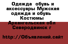 Одежда, обувь и аксессуары Мужская одежда и обувь - Костюмы. Архангельская обл.,Северодвинск г.
